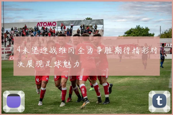 4米堡迎战维冈全力争胜期待精彩对决展现足球魅力