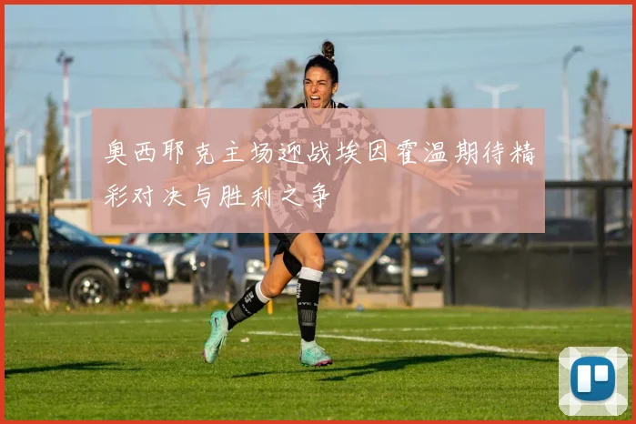 奥西耶克主场迎战埃因霍温期待精彩对决与胜利之争