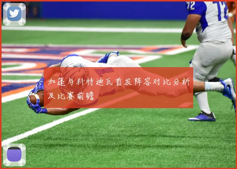 加篷与科特迪瓦首发阵容对比分析及比赛前瞻