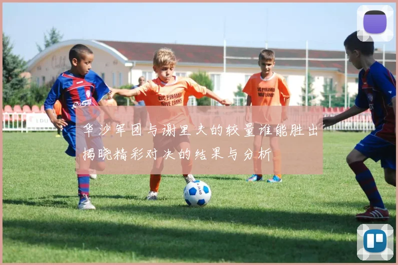 华沙军团与谢里夫的较量谁能胜出揭晓精彩对决的结果与分析