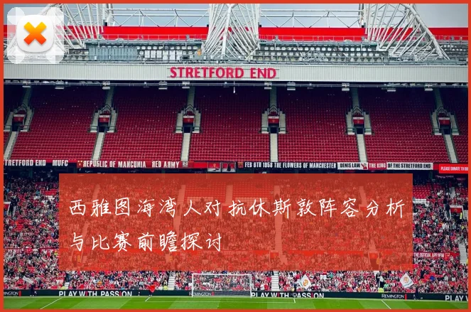 西雅图海湾人对抗休斯敦阵容分析与比赛前瞻探讨