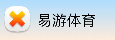 易游体育 Logo